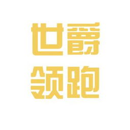 内蒙古世爵领跑文化传媒工作环境如何 怎么样 看准网