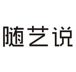 北京随艺雅阁文化传媒有限责任公司