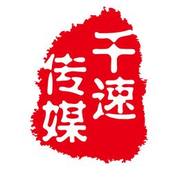 上海千速文化传媒 百科